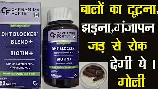 Carbamide forte dht blocker | बालों का टूटना, झड़ना, गंजापन जड़ से रोक देगी ये 1 गोली