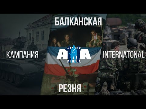 Кампания "Балканская резня" by Alegro & kekus | Часть 1 | арма 3