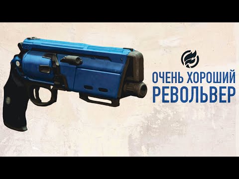Оружие в Destiny 2— Герцог МК44 (вариативный револьвер)