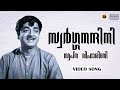 Swarga Nandhini Malayalam Movie Songs Lankaadahanam 1971 Prem Nazeer K J Yesudas