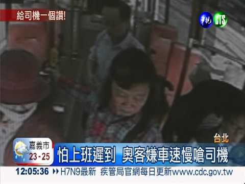 奧客嫌車速慢咆哮 司機超淡定!