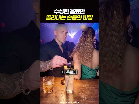 수상한 음료만 골라내는 손톱의 비밀 💅