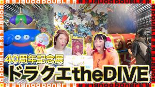 【ドラクエ40周年記念】ドラクエtheDIVEいってきました！お土産紹介や体験レビュー語ります！【ドラゴンクエストtheDIVE】