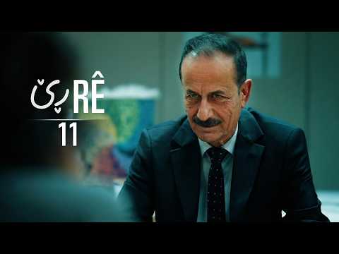 Rê - Xeleka 11 | ڕێ - خەلەکا ١١