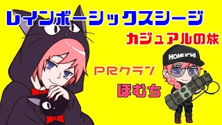 ほむちのカジュアルの旅