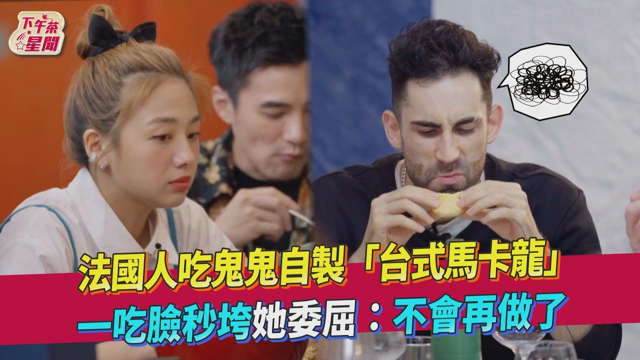《營業中》台式馬卡龍法國人不買單 鬼鬼受傷:我不會再做了