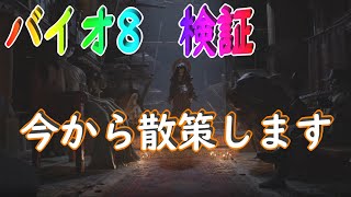 【バイオ8】検証　逃げる所でゆっくり散策してみた