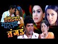 Gondya Martay Tangda Full Movie Bharat Jadhav Marathi Movie