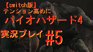 【switch版】　テンション高めにバイオハザード4　ゲーム実況＃5