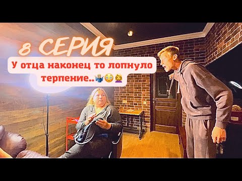 КринШовая семья - 8 серия - "У отца лопнуло терпение.."