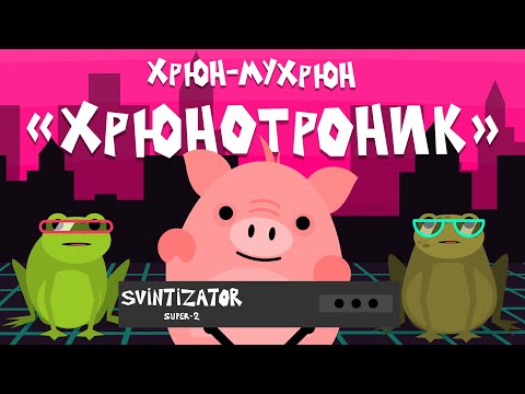 Хрюн-Мухрюн: 'Хрюнотроник'