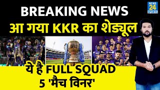 KKR Full Schedule and Squad for IPL 2023 | जानिए Shreyas Iyer की कोलकाता नाइट राइडर्स में कितना दम?
