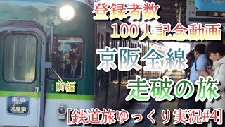[鉄道旅ゆっくり実況#4] 登録者数100人記念動画
 京阪全線走破の旅 前編
