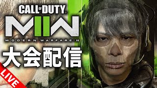 【COD:MW2】MW2 OPEN TOURNAMENT 大会配信！　ベスト８
