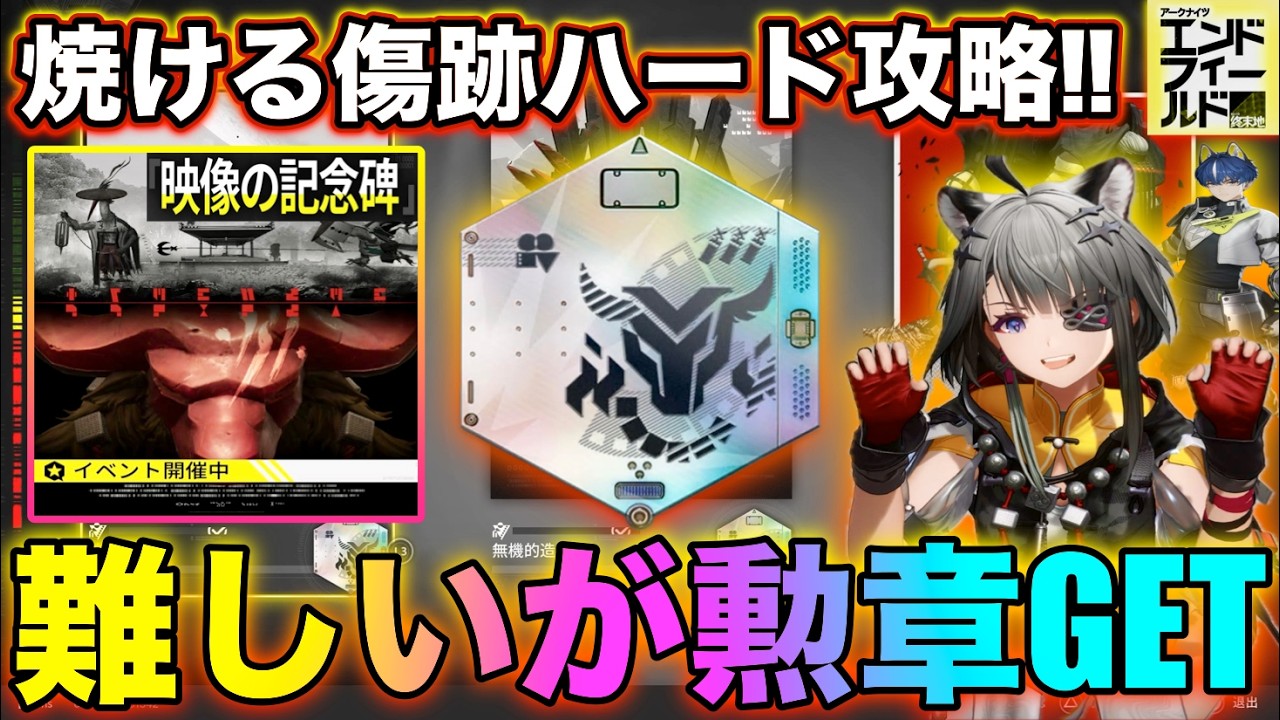 【エンドフィールド】映像の記念碑「灼ける傷跡」ハード攻略‼育てておいて良かったキャッチャー‼【バジルの攻略日記】