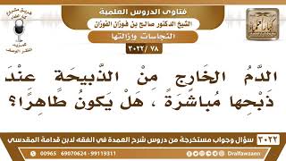 [78 -3022] الدم الخارج من الذبيحة عند ذبحها مباشرة، هل يكون طاهرا؟ - الشيخ صالح الفوزان image