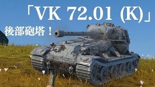 WoTb 主砲の威力弱体化の代わりに周辺サポートが手厚くなったVK 72.01 (K) [ゆっくり実況]