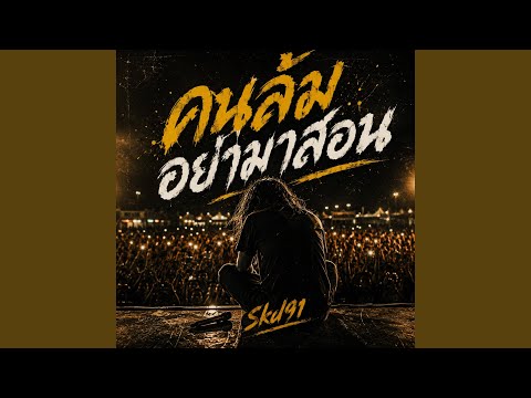 คนล้มอย่ามาสอน