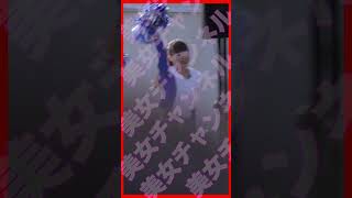 #S395【diana様！】 #shorts #チア #美女 #チアリーダー #diana