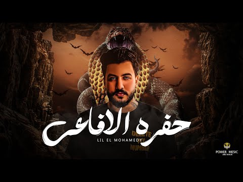 كلمات اغنية حفرة الأفاعي