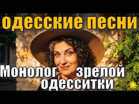 Монолог зрелой одесситки! Песня Аркадия Адессы. Odessa song