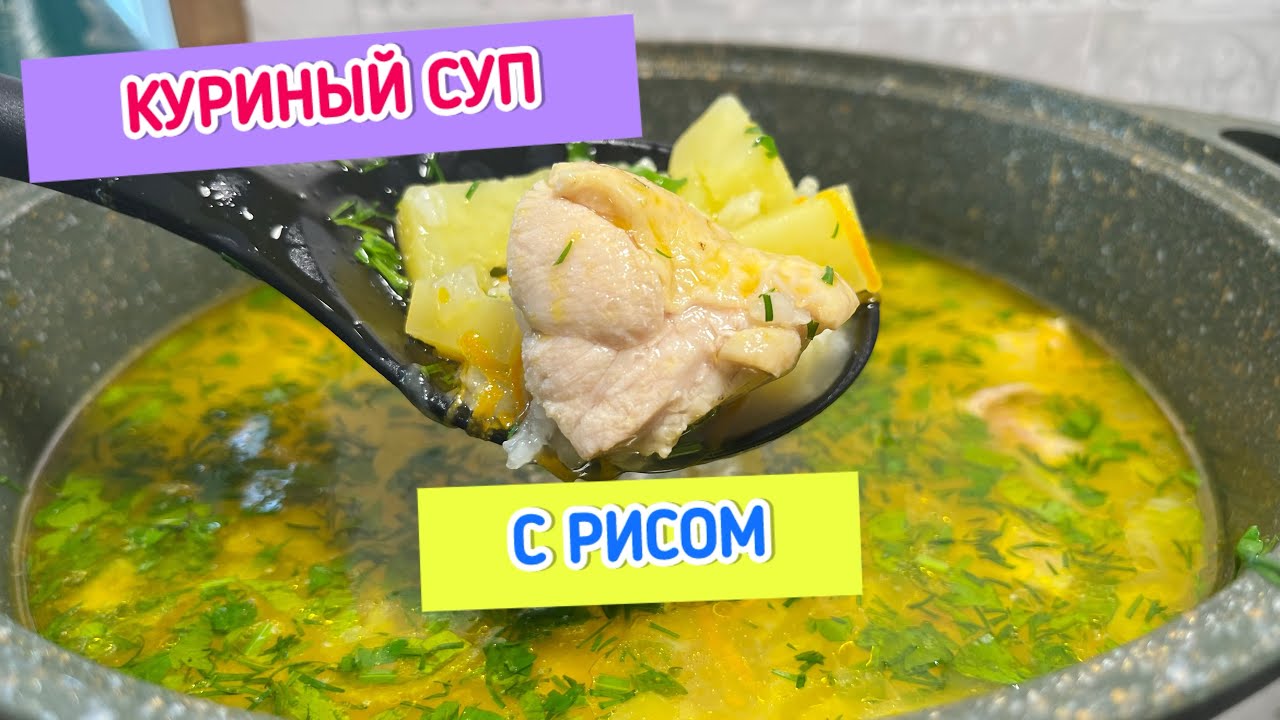 Куриный суп с рисом | как приготовить куриный суп | рецепты просто