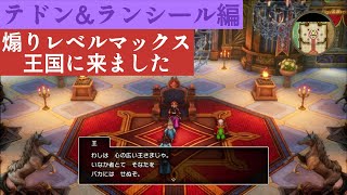煽りレベルマックスの王国に来ました「ドラゴンクエスト3 HD-2D」Part10