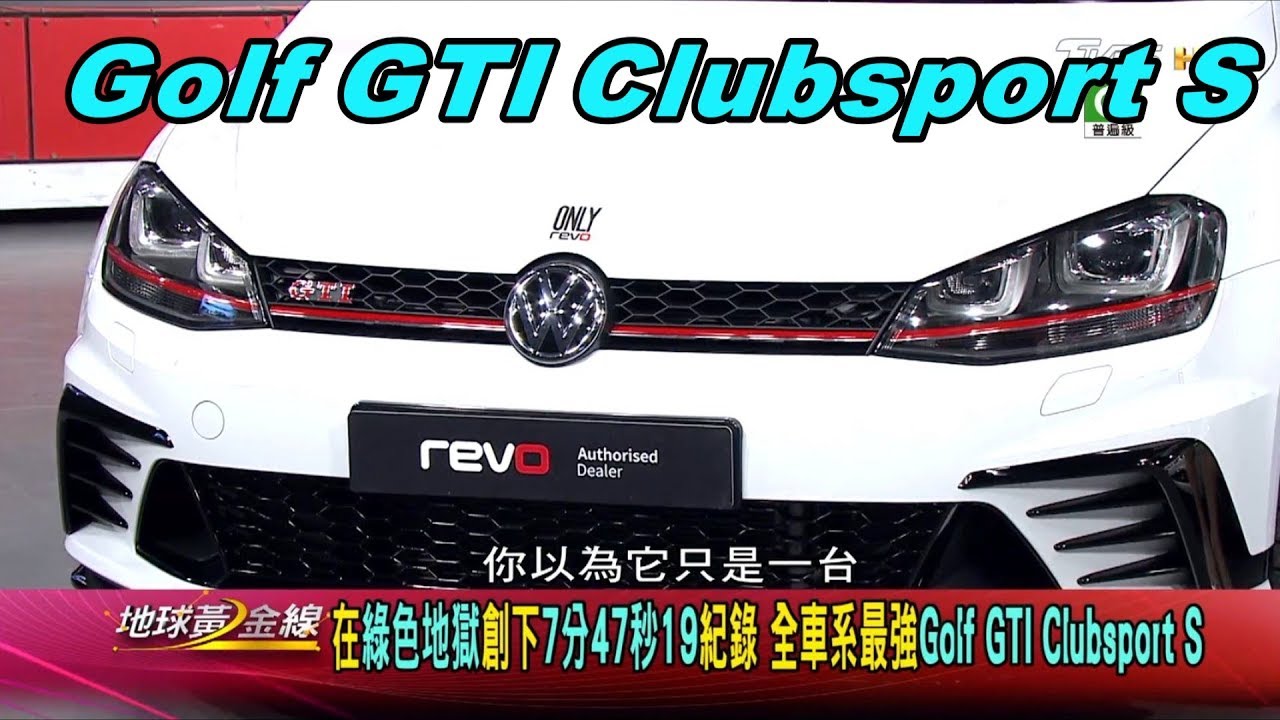 最強GTI為紐柏林而生 Eddie哥:直接下賽道都行