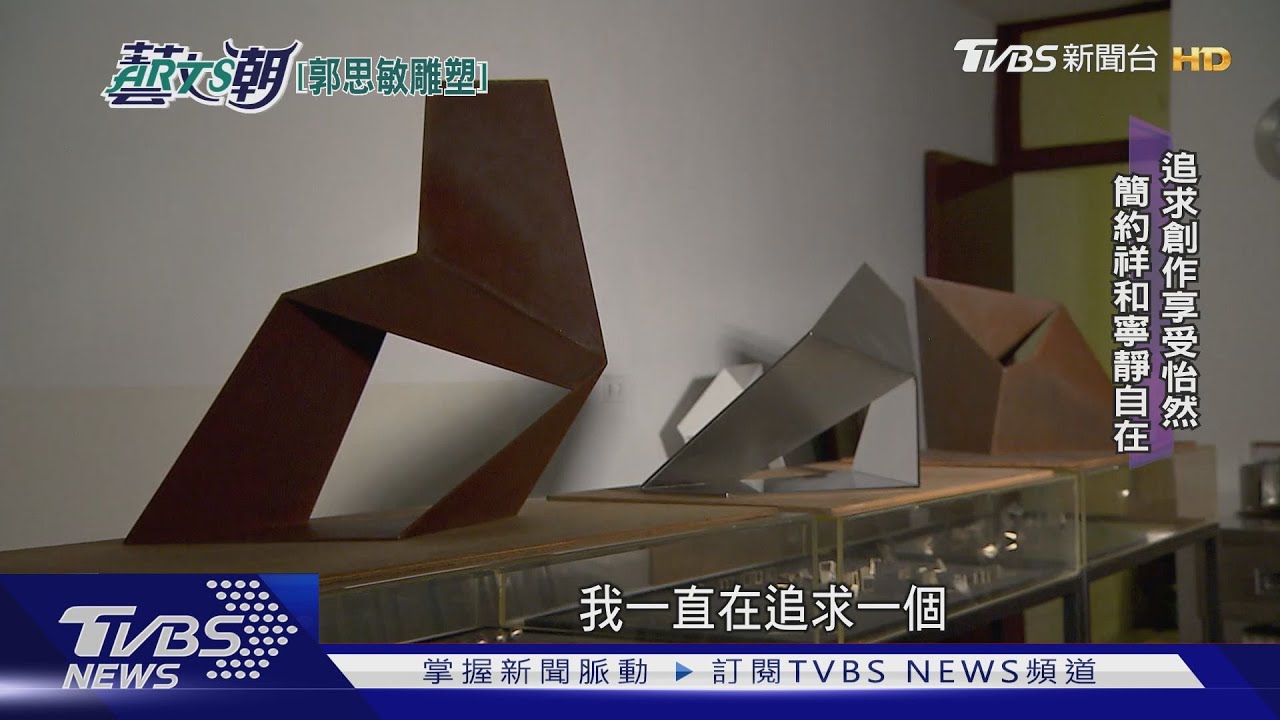 郭思敏極簡雕塑 抽象藝境美學起飛