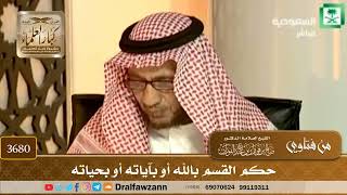 [3680] حكم القسم بالله أو بآياته أو بحياته - صالح الفوزان