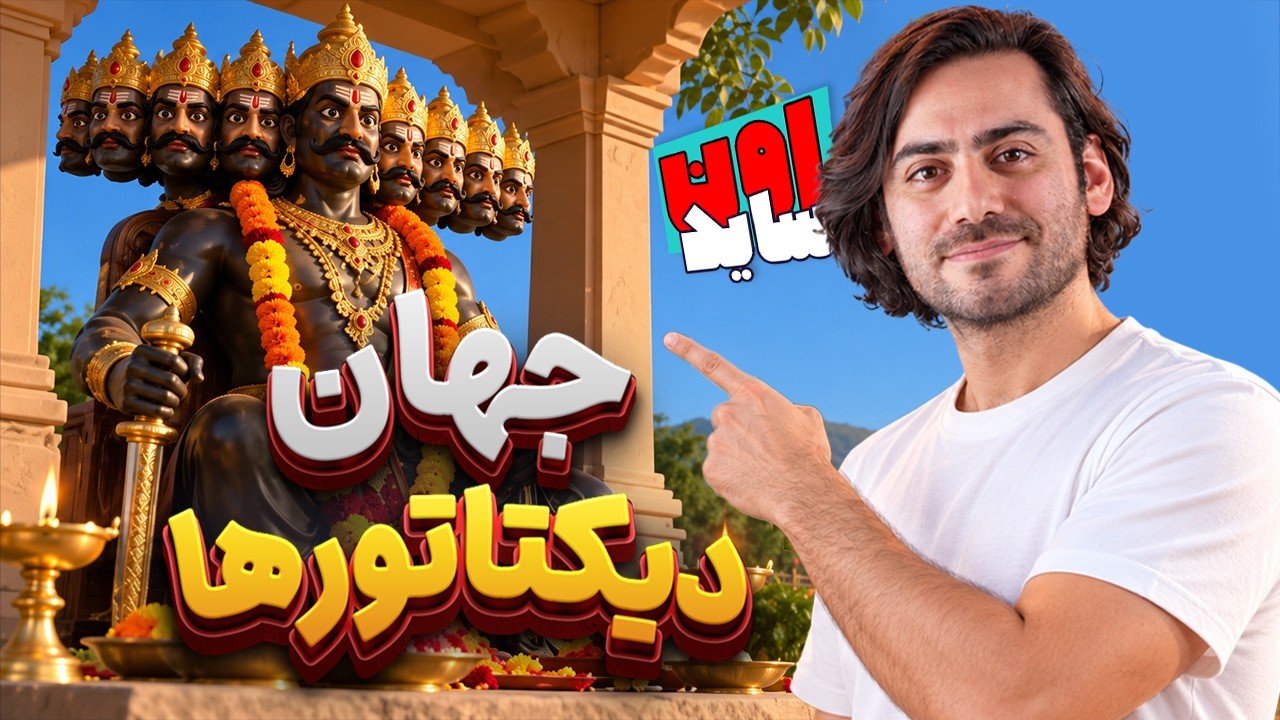 جهان دیکتاتورها | اون‌ساید