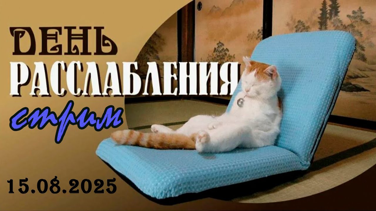 Пятничный ночной стрим (15.08.2025) День расслабления