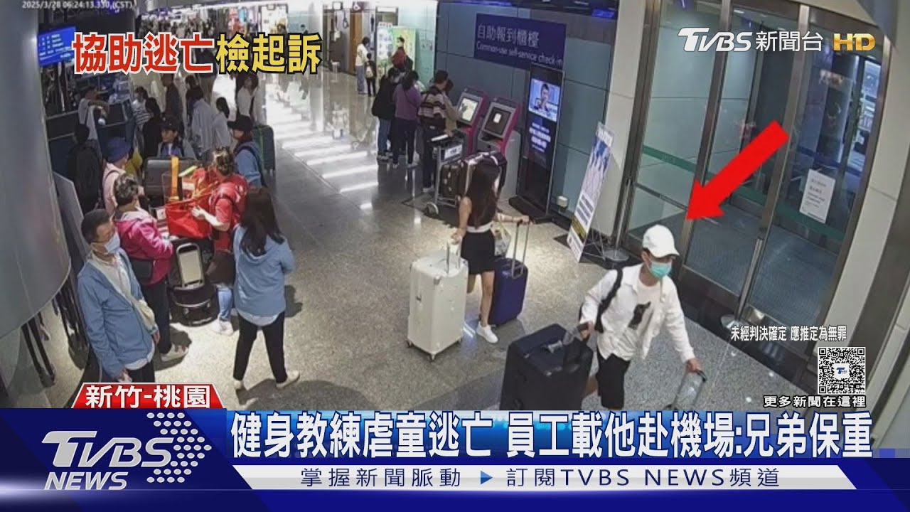 虐童教練棄保潛逃「前女友」陪同！員工開車載往機場　一句話露餡