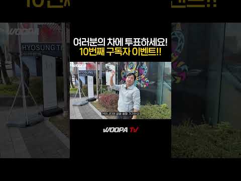 투표하세요! BMW를 공짜로 드립니다