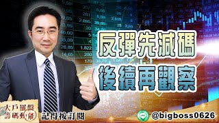 【大戶羅盤籌碼動能】 #謝宗霖0309，反彈先減碼  後續再觀察 (圖)