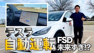 【テスラ】完全自動運転（FSD）ベータ版、アメスマ社長が実際に使ってみた【モデルY】｜from アメリカ