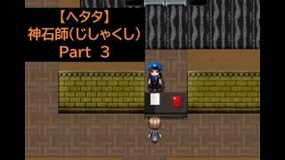 【ヘタタ実況】神石師（じしゃくし）　Part３