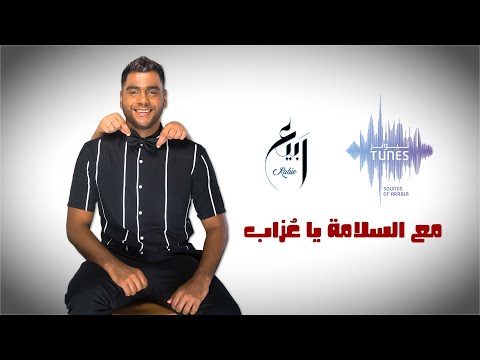 مع السلامة يا عزاب ربيع