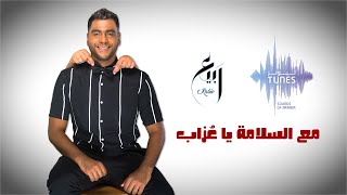 كلمات اغنية مع السلامة يا عزاب ربيع