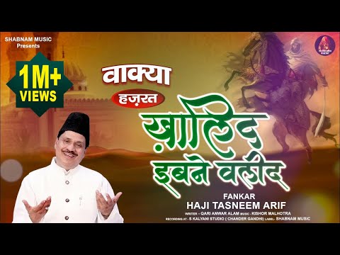 वाक़्या 2021 | Khalid Ibn Walid | ख़ालिद बिन वलीद | Tasneem Arif | New Waqia 2021| Shabnam Music