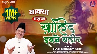 Download lagu वाक़्या 2021 | Khalid Ibn Walid | ख़ालिद बिन वलीद | Tasneem Arif | New Waqia 2021| Shabnam Music mp3