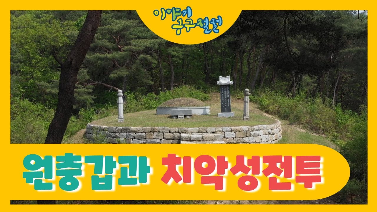 원충갑과 치악성 전투