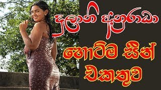සරාගී නිළි/දුලානි අනුරාධාගේ hot වීඩියෝ එකතුව //Dulani Anuradha/Hot vdio