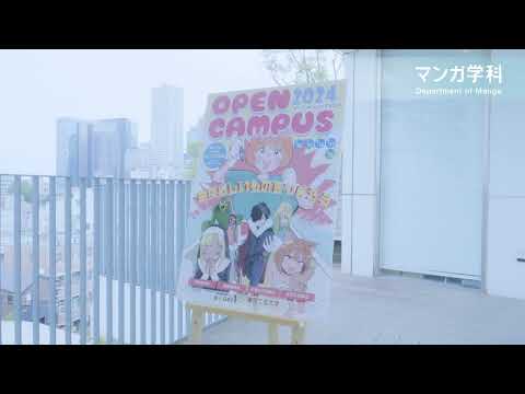 オープンキャンパス2024