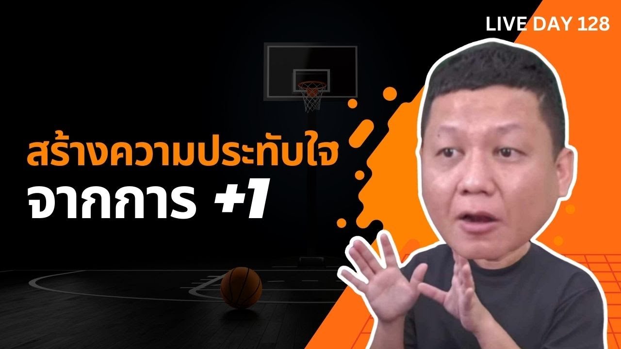 สร้างความประทับใจจากการ +1 ( Live Day 128 )