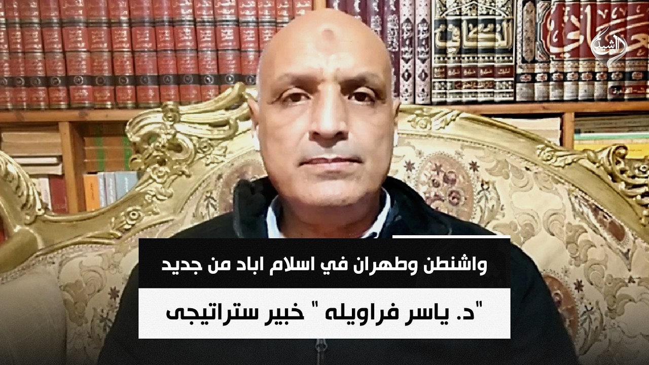 فيديو | مساع دولية للعودة الى المفاوضات .. واشنطن وطهران في اسلام اباد من جديد  د. ياسر فراويله