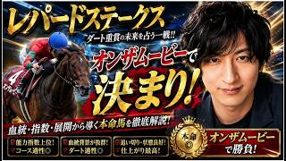 [予想]99%の人が見落とす！レパードステークス2026の激走馬を発見