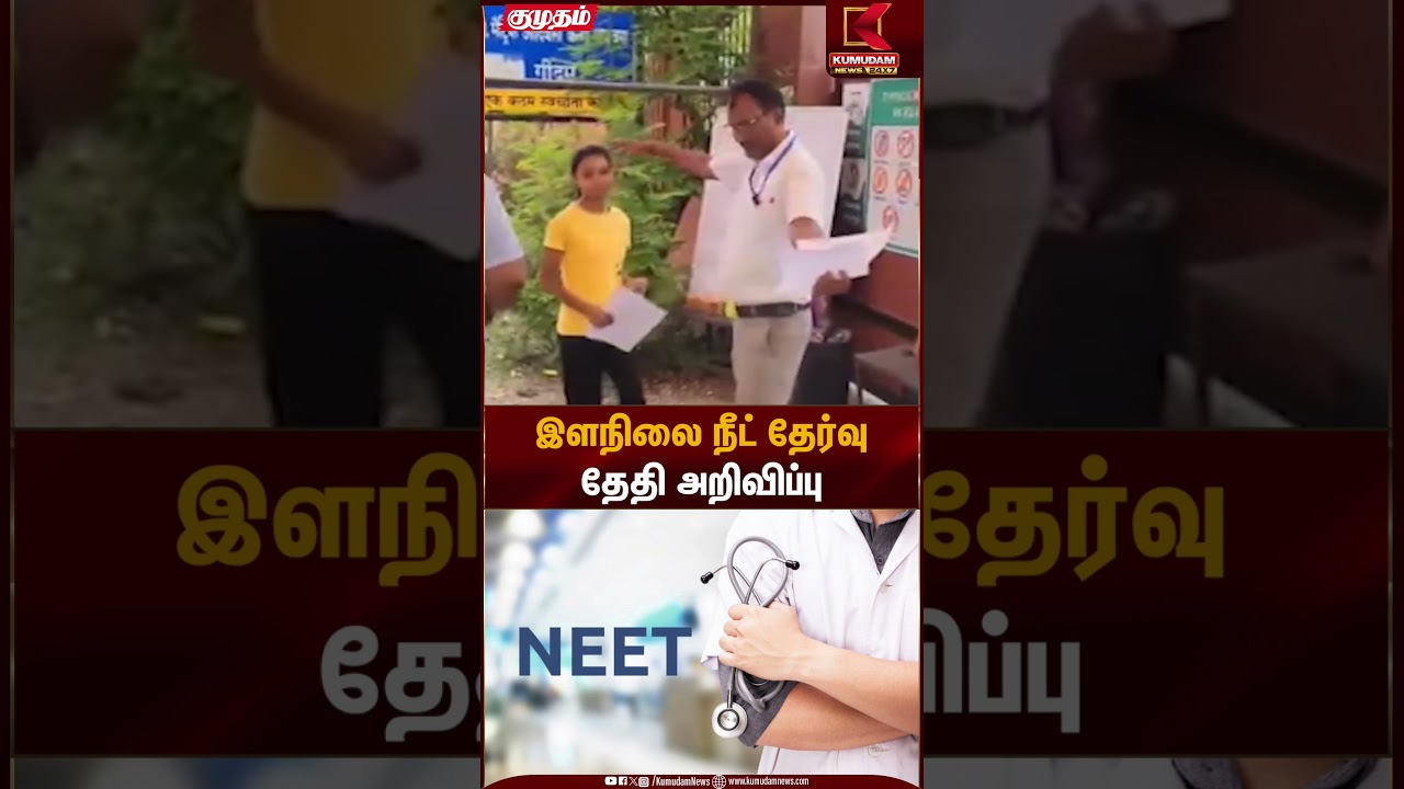 இளநிலை நீட் தேர்வு தேதி அறிவிப்பு | Neet Exam Update | Kumudam News