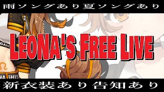 【歌枠】告知あり。あれ、その姿。。。なLeoNa's Free Live【獅子神レオナ/Vtuber】