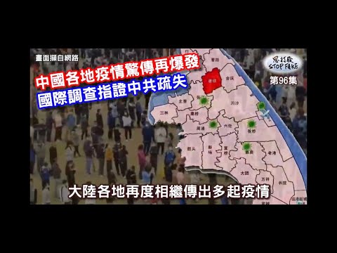 【思打廢-STOP FAKE】第96集 中國驚傳疫情再爆發 【思打廢-STOP FAKE】第96集 中國驚傳疫情再爆發